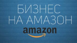 Как создать и развивать успешный бизнес на платформе Amazon: секреты успеха и советы